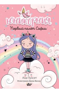 Первый полёт Софии