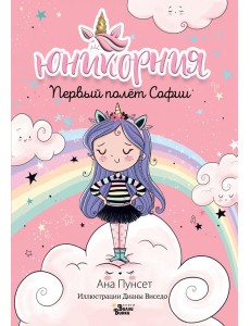 Первый полёт Софии Первый полёт Софии