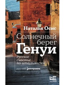 Солнечный берег Генуи. Русское счастье по-итальянски