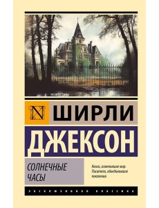 Солнечные часы: роман