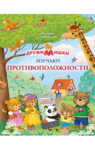 ДружиМишки изучают противоположности