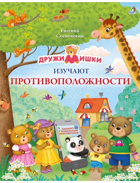 ДружиМишки изучают противоположности
