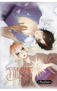 Заснеженное небо. Т. 1: манга