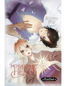 Заснеженное небо. Т. 1: манга