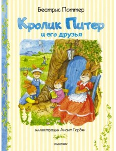 Кролик Питер и его друзья Кролик Питер и его друзья