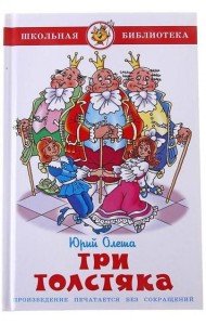 Три толстяка