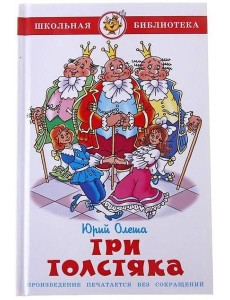 Три толстяка Три толстяка