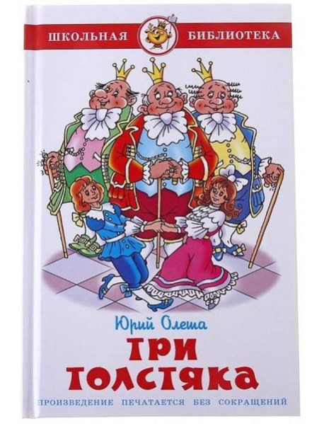 Три толстяка