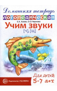 Учим звуки [ч], [щ]. Домашняя логопедическая тетрадь для детей 5-7 лет. 2-е изд., испр