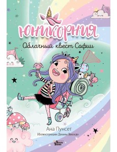 Юникорния. Облачный квест Софии