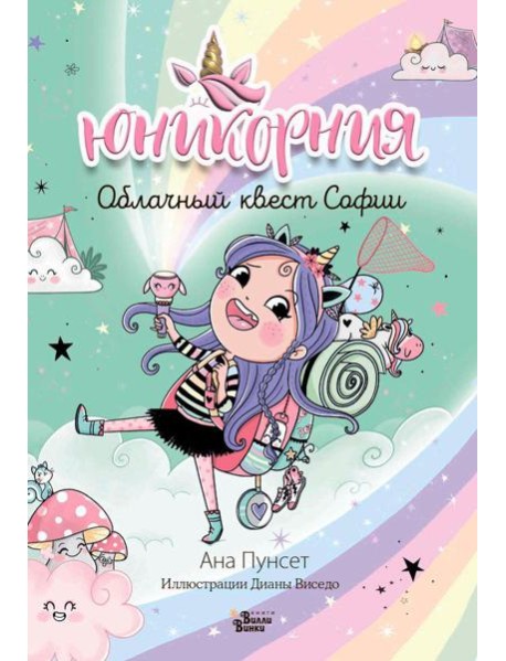 Юникорния. Облачный квест Софии