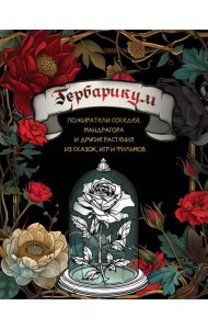 Гербарикум: пожиратели соседей, мандрагора и другие растения из сказок, игр и фильмов