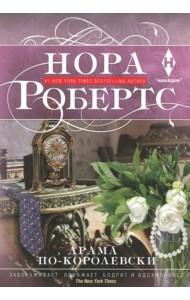 Драма по-королевски