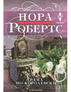 Драма по-королевски