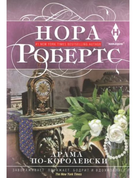 Драма по-королевски