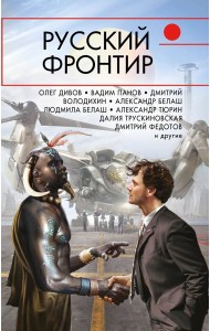 Русский фронтир