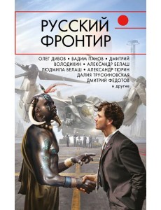 Русский фронтир