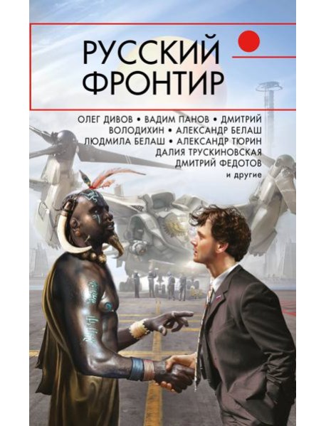 Русский фронтир