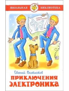 Приключения Электроника Приключения Электроника