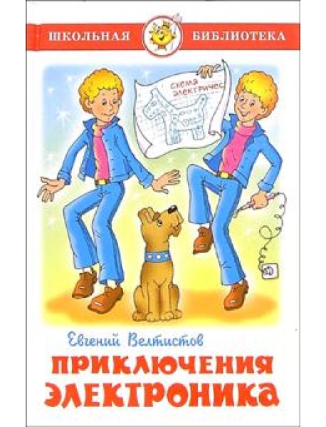 Приключения Электроника