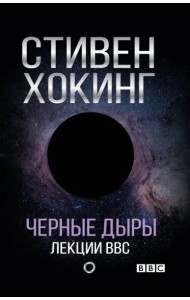 Черные дыры. Лекции BBC