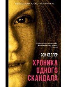 Хроника одного скандала