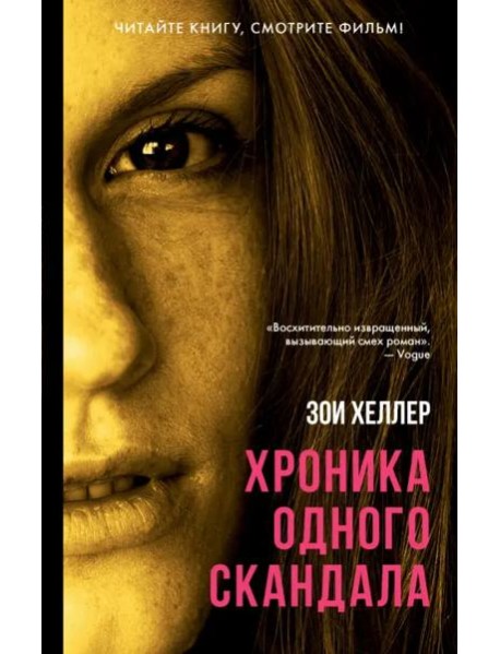 Хроника одного скандала