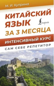 Китайский язык за 3 месяца. Интенсивный курс