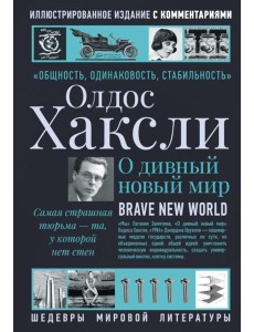 О дивный новый мир: роман