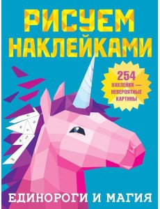 Единороги и магия