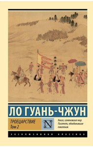 Троецарствие. В 2 т. Т. 2