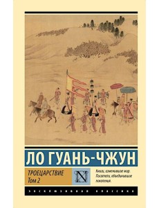Троецарствие. В 2 т. Т. 2 Троецарствие. В 2 т. Т. 2