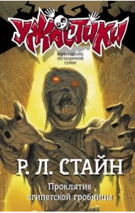 Проклятие египетской гробницы