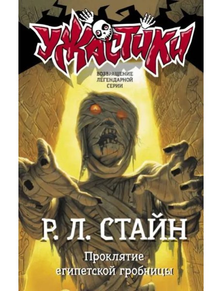 Проклятие египетской гробницы