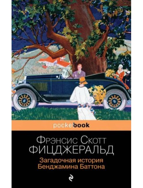 Загадочная история Бенджамина Баттона