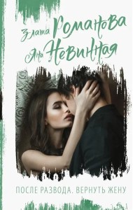 После развода. Вернуть жену
