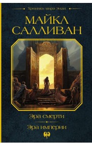 Эра смерти. Эра империи: фантастические романы
