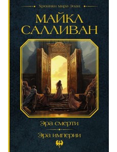 Эра смерти. Эра империи: фантастические романы