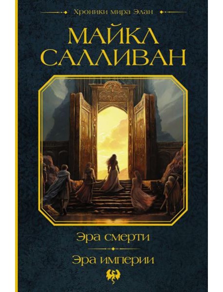 Эра смерти. Эра империи: фантастические романы