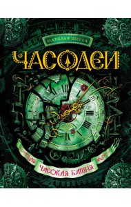Часодеи. Часовая башня: роман