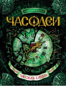 Часодеи. Часовая башня: роман