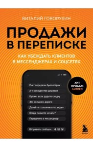 Продажи в переписке. Как убеждать клиентов в мессенджерах и соцсетях