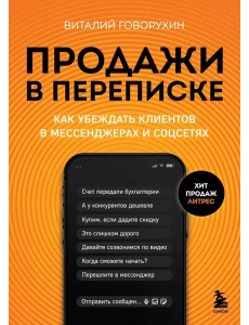 Продажи в переписке. Как убеждать клиентов в мессенджерах и соцсетях Продажи в переписке. Как убеждать клиентов в мессенджерах и соцсетях