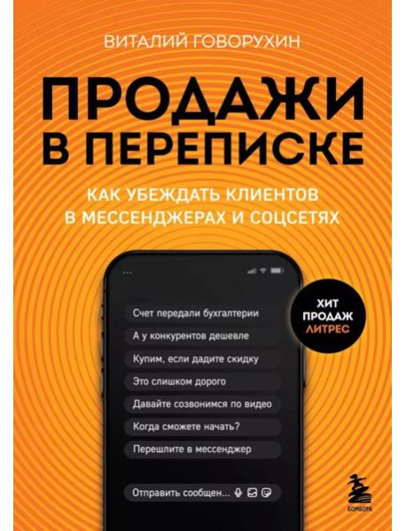 Продажи в переписке. Как убеждать клиентов в мессенджерах и соцсетях