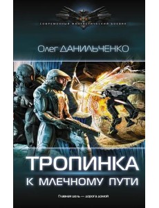 Тропинка к Млечному пути