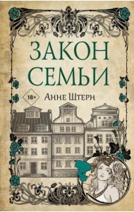 Закон семьи