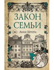 Закон семьи