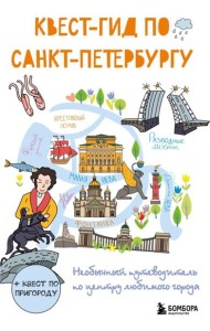 Квест-гид по Санкт-Петербургу. Необычный путеводитель по центру любимого города