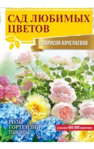 Сад любимых цветов с Ларисой Кочелаевой
