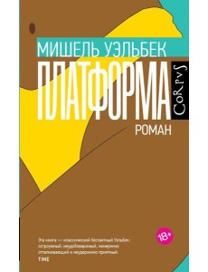 Платформа: роман Платформа: роман